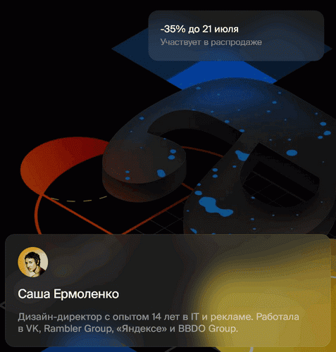 Арт-дирекшн цифрового продукта [Саша Ермоленко]