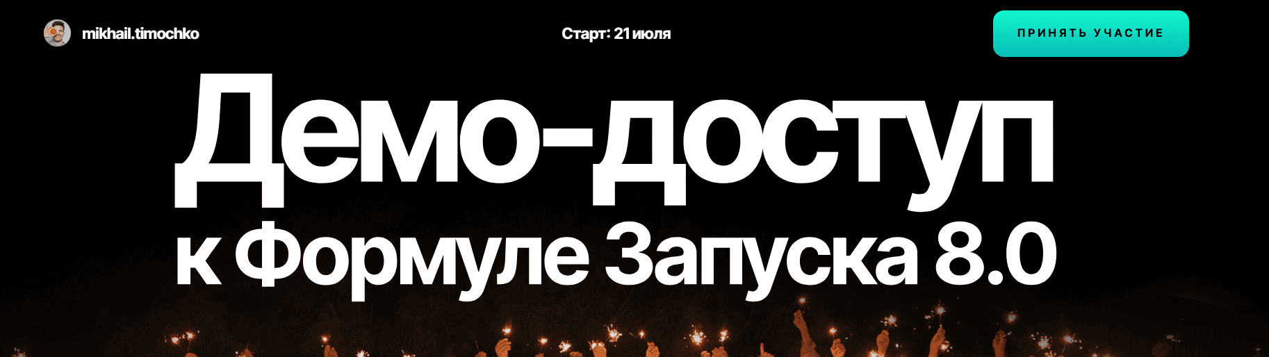 Демо-доступ к Формуле запуска 8.0 [Михаил Тимочко]