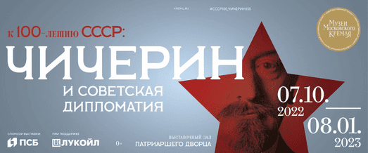 "Россия не сердится. Она сосредотачивается". "Железный канцлер" А.М. Горчаков и революционный нарком Г. В. Чичерин [Музей Кремля] [Оганес Маринин]