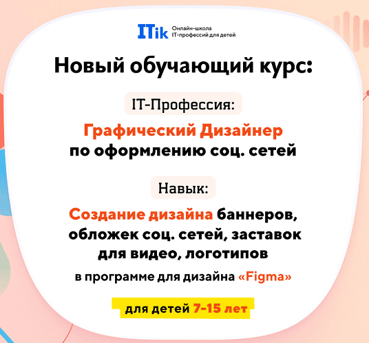 Графический дизайнер по оформлению соц. сетей. Для детей 7-15 лет [Тариф Старт] [ITik]