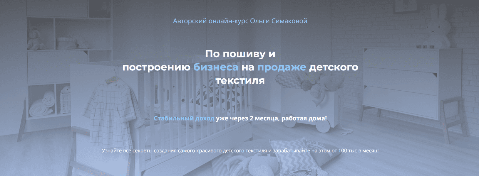[Шитье] Пошив и построение бизнеса на продаже детского текстиля [Тариф Бизнес] [Ольга Симакова]