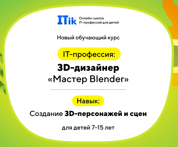 3D-дизайнер "Мастер Blender" [Тариф Старт] [ITik]