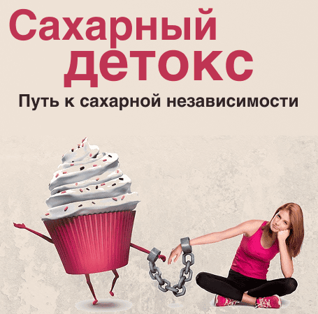 Сахарный детокс [Ольга Бутакова]
