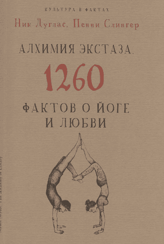 Дуглас Ник. Алхимия экстаза. 1260 фактов о йоге и любви [Слингер Пенни, Дуглас Ник]