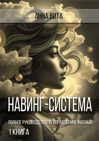 Навинг-система. Полное руководство по управлению жизнью [Анна Вита]