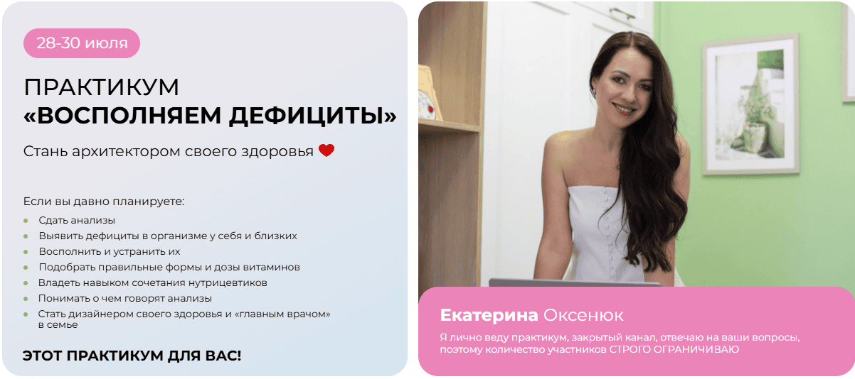 Восполняем дефициты [Екатерина Оксенюк]