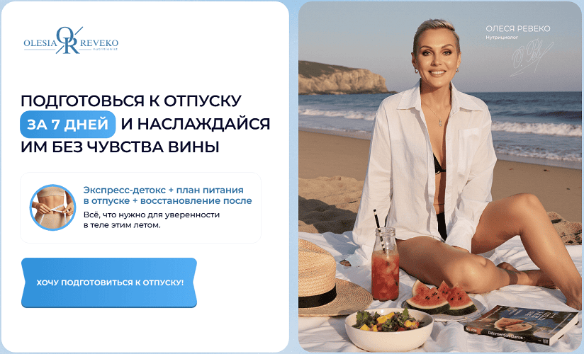 Готовимся к отпуску! Экспресс-детокс + план питания в отпуске + восстановление после [Олеся Ревеко]