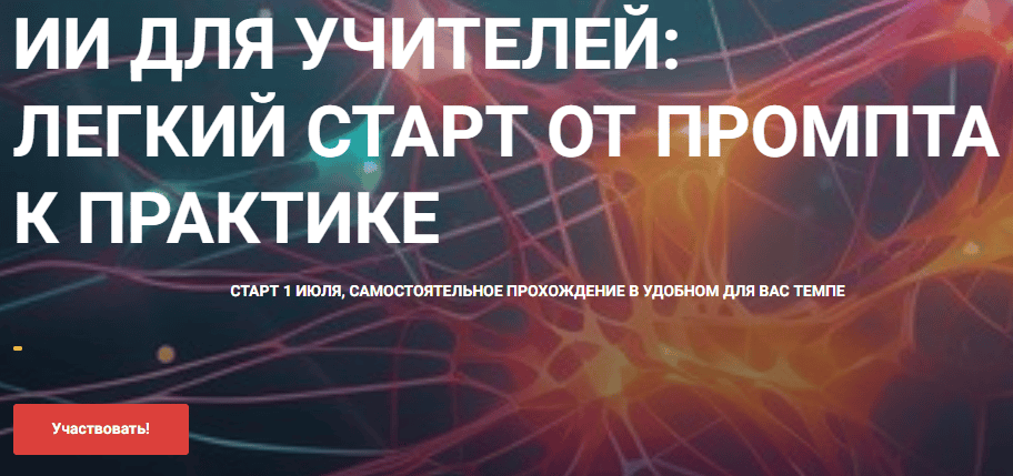 ИИ для учителей: легкий старт от промпта к практике [Жанна Петросян]