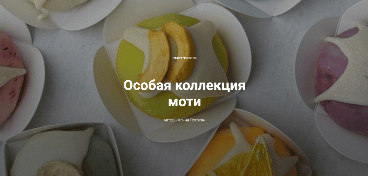 Особая коллекция моти [Алина Погосян]