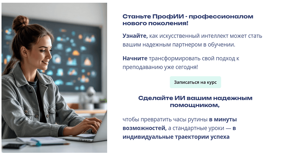 ПрофИИ: нейросети для тех, кто обучает [Тариф Профи 3.0] [Елена Куклина]