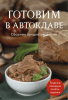 Готовим в автоклаве. Сборник лучших рецептов [ХлебСоль] + Рецепты из курицы [Алексей Выдрин]