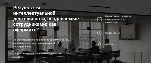 Результаты интеллектуальной деятельности, создаваемые сотрудниками: как оформить [Светлана Поляк]