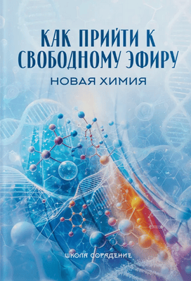 Как прийти к свободному эфиру. Новая химия [Школа Сорадение]