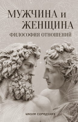 Мужчина и женщина. Философия отношений [Школа Сорадение]