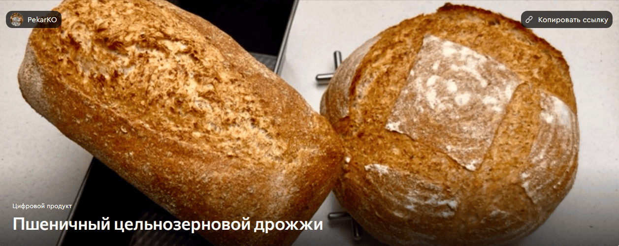 Пшеничный цельнозерновой дрожжи [Pekarko] [Ольга Кащиц]