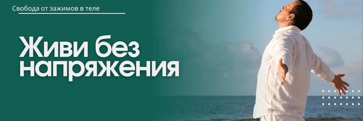[Скидка] Свобода от зажимов в теле [Повтор]