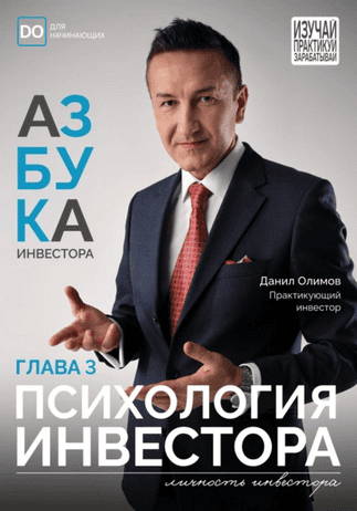 Психология инвестора [Данил Олимов]