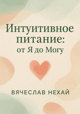 Интуитивное питание: от “Я” до “Могу” [Вячеслав Нехай]