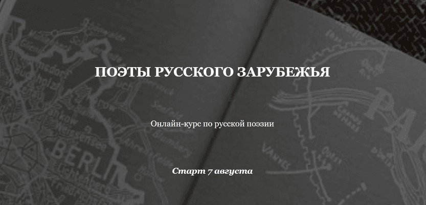 Поэты русского зарубежья [Умные курсы] [Оксана Смирнова]
