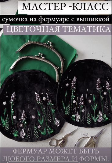 [Шитье] Сумочка на фермуаре с вышивкой [Марина Казакова]