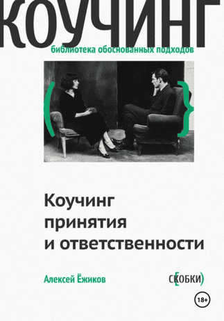 Коучинг принятия и ответственности [Алексей Ежиков]