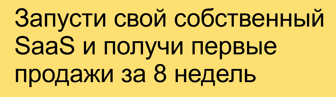 Запусти свой собственный SaaS и получи первые продажи за 8 недель [Baza Education] [Михаил Табунов]