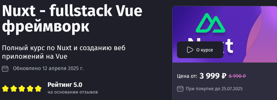 Nuxt - fullstack Vue фреймворк [Тариф Самостоятельный] [PurpleSchool] [Антон Ларичев]