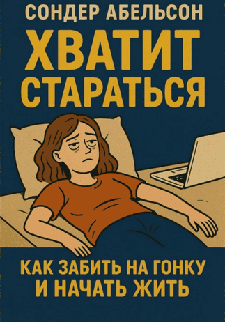 Хватит стараться. Как забить на гонку и начать жить [Сондер Абельсон]