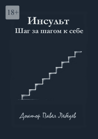 Инсульт. Шаг за шагом к себе [Павел Лебедев]