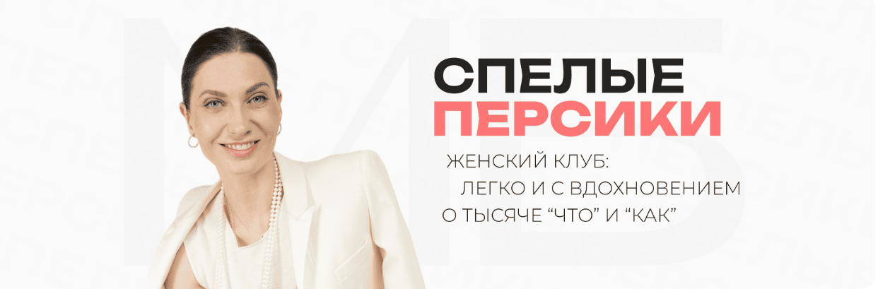 Клуб Спелые персики (шестой месяц) [Мария Бразговская]