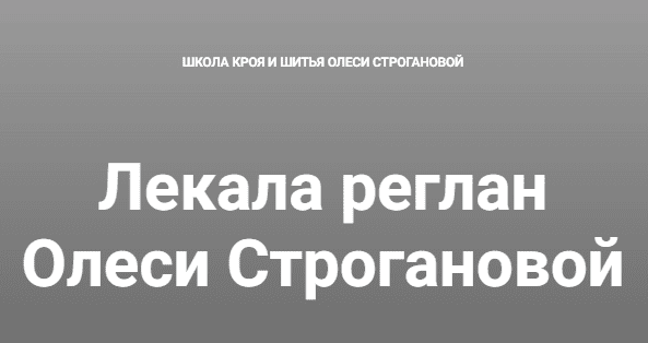 [Шитье] Универсальные лекала реглан от 44 до 62 [Олеся Строганова]