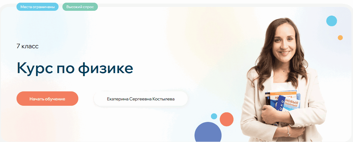 Курс по физике 7 класс [Екатерина Костылева]