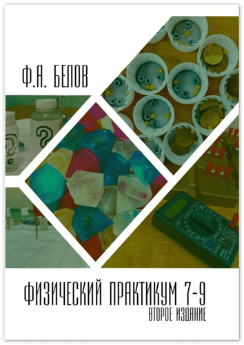 Физический практикум 7-9 класс [Филипп Белов]