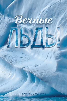 Вечные льды [Школа Сорадение]