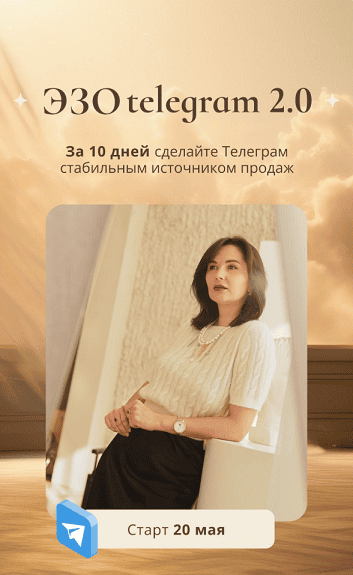 ЭЗО telegram 2.0 [Тариф Самостоятельный] [Катя Климова]