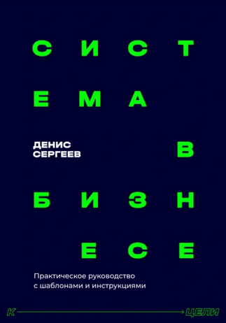 Система в бизнесе. Практическое руководство для руководителей [Денис Сергеев]