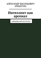 Интеллект как арсенал [Александр Крахотин]
