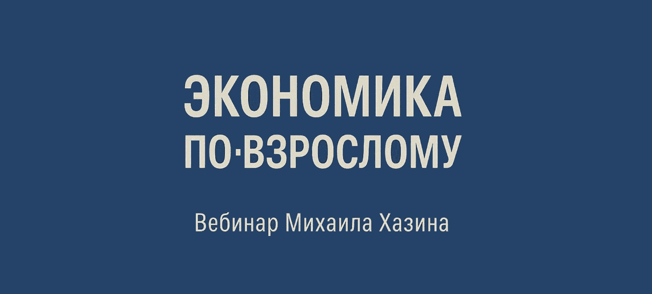 [Михаил Хазин] Экономика по-взрослому (2025)