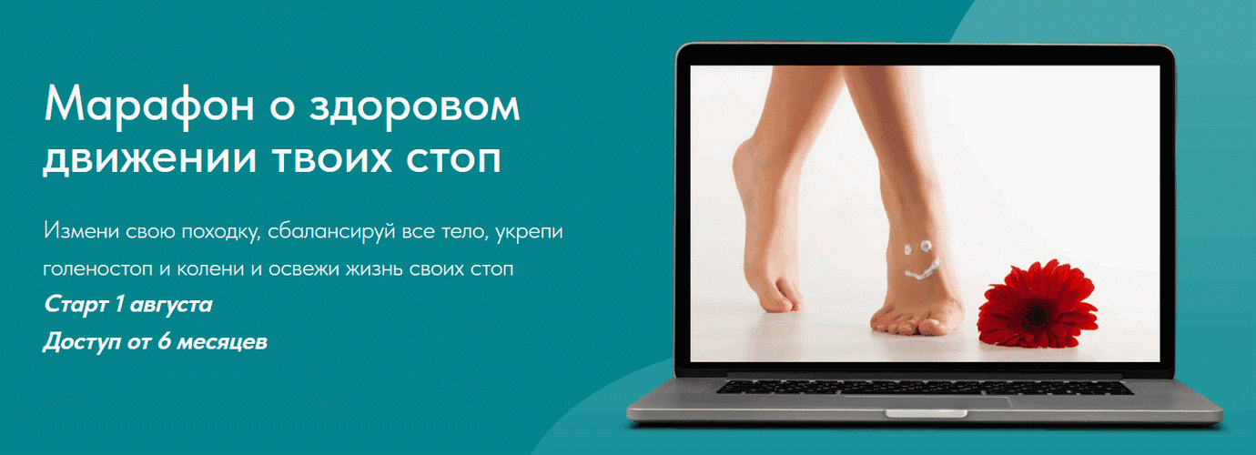 Марафон для здоровья стоп [Yulia.Stretch] [Юлия Грошева]