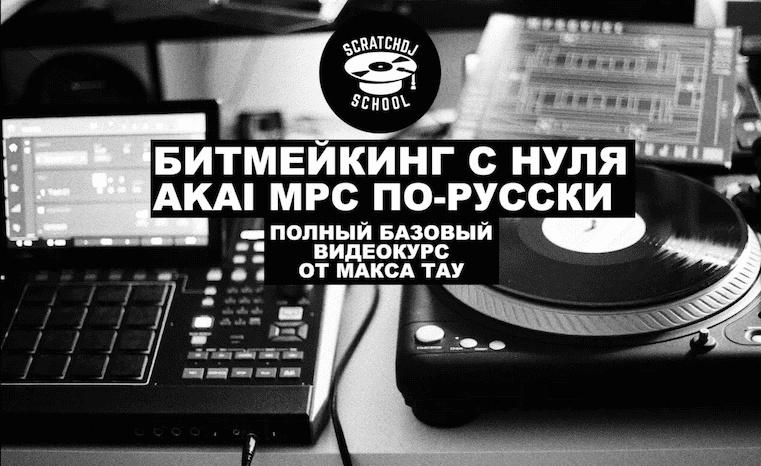 Битмейкинг с нуля. Akai MPC по-русски [Максим Ильяхов]