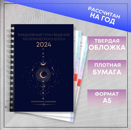 Ежедневный план ведения эзотерического блога на 2024г [Катя Климова]