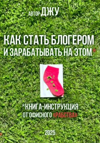 Как стать блогером и зарабатывать на этом. Книга-инструкция от офисного рабства [Юлия Григорьева]