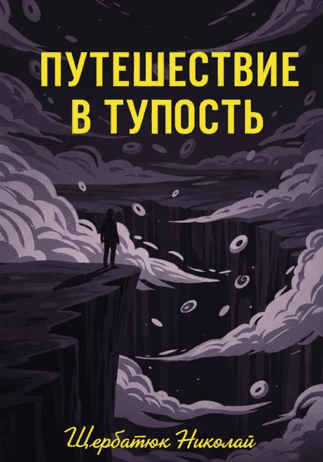 Путешествие в тупость [Николай Щербатюк]