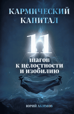 Кармический капитал. 11 шагов к целостности и изобилию [Юрий Акимов]