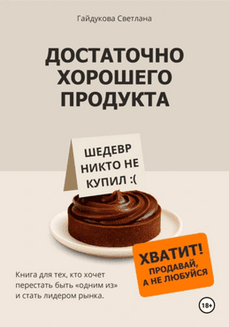 Достаточно хорошего продукта. Книга для тех, кто хочет стать лидером рынка [Светлана Гайдукова]