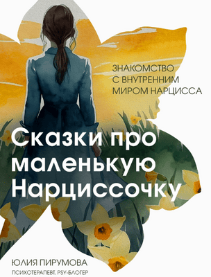 [Аудиокнига + книга] Сказки про маленькую Нарциссочку [Юлия Пирумова]