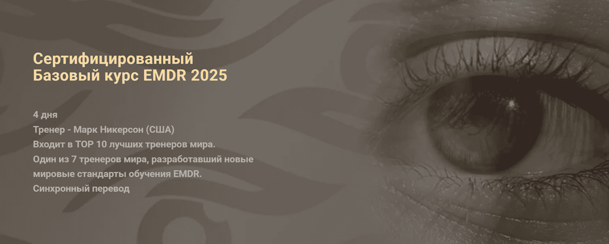 Сертифицированный Базовый курс EMDR 2025 (Модуль 2) [EMDR KZ] [Марк Никерсон]