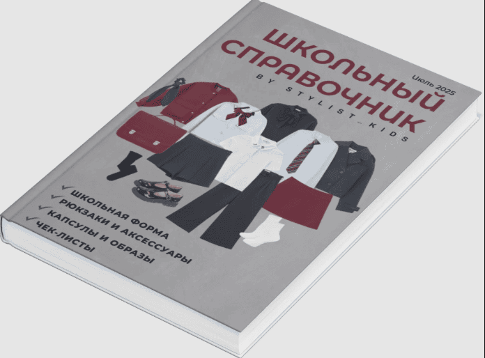 Школьный справочник 2025 [stylist-kids] [Мария Ипполитова]