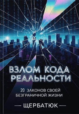 Взлом кода реальности. 20 законов твоей безграничной жизни [Николай Щербатюк]