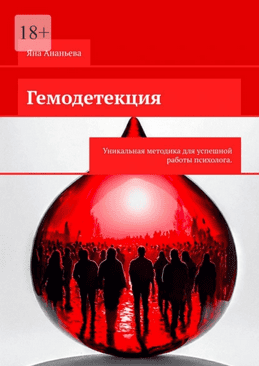 Гемодетекция. Определение причины психологической жалобы по анализу крови [Яна Ананьева]